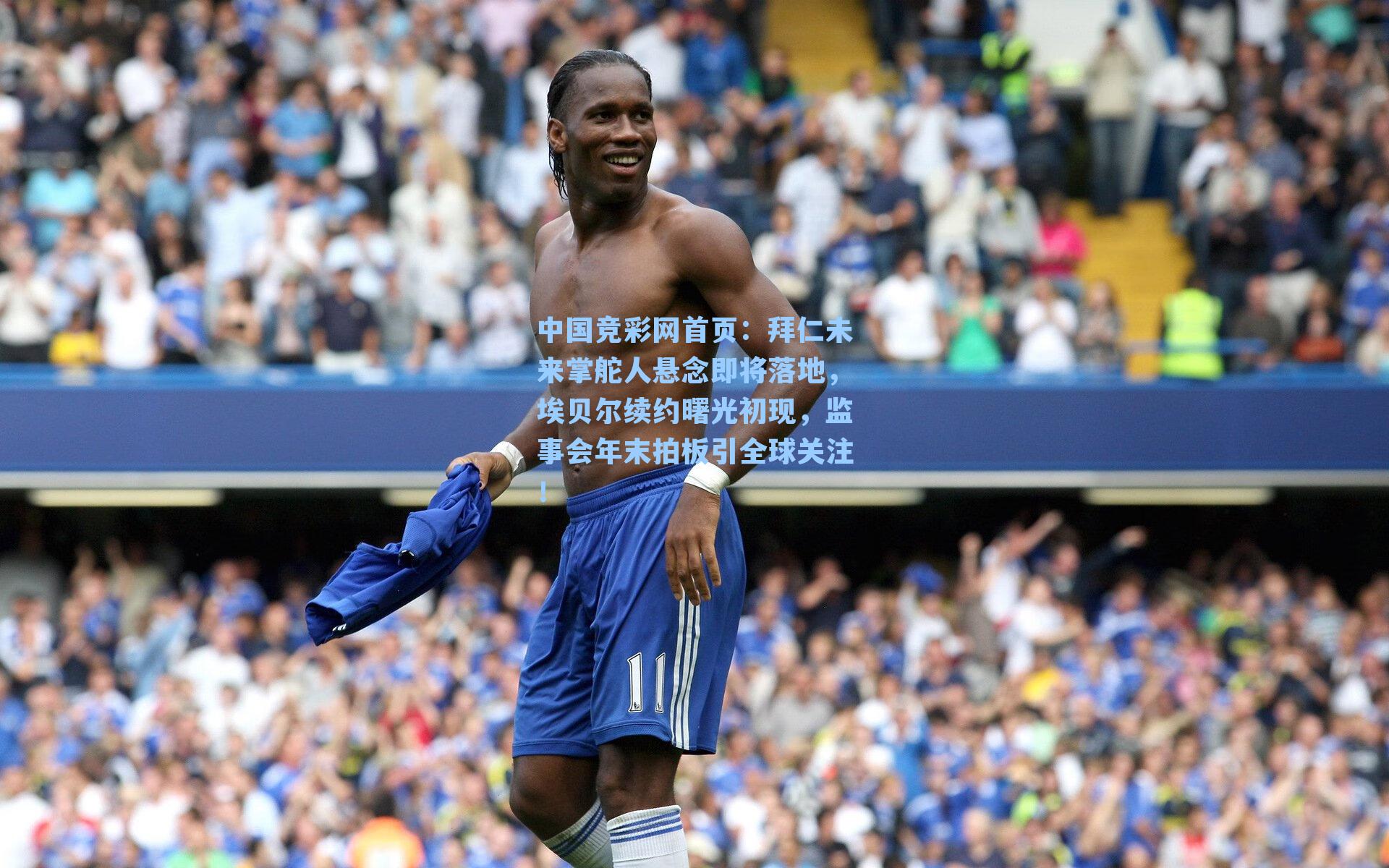 拜仁未来掌舵人悬念即将落地，埃贝尔续约曙光初现，监事会年末拍板引全球关注！