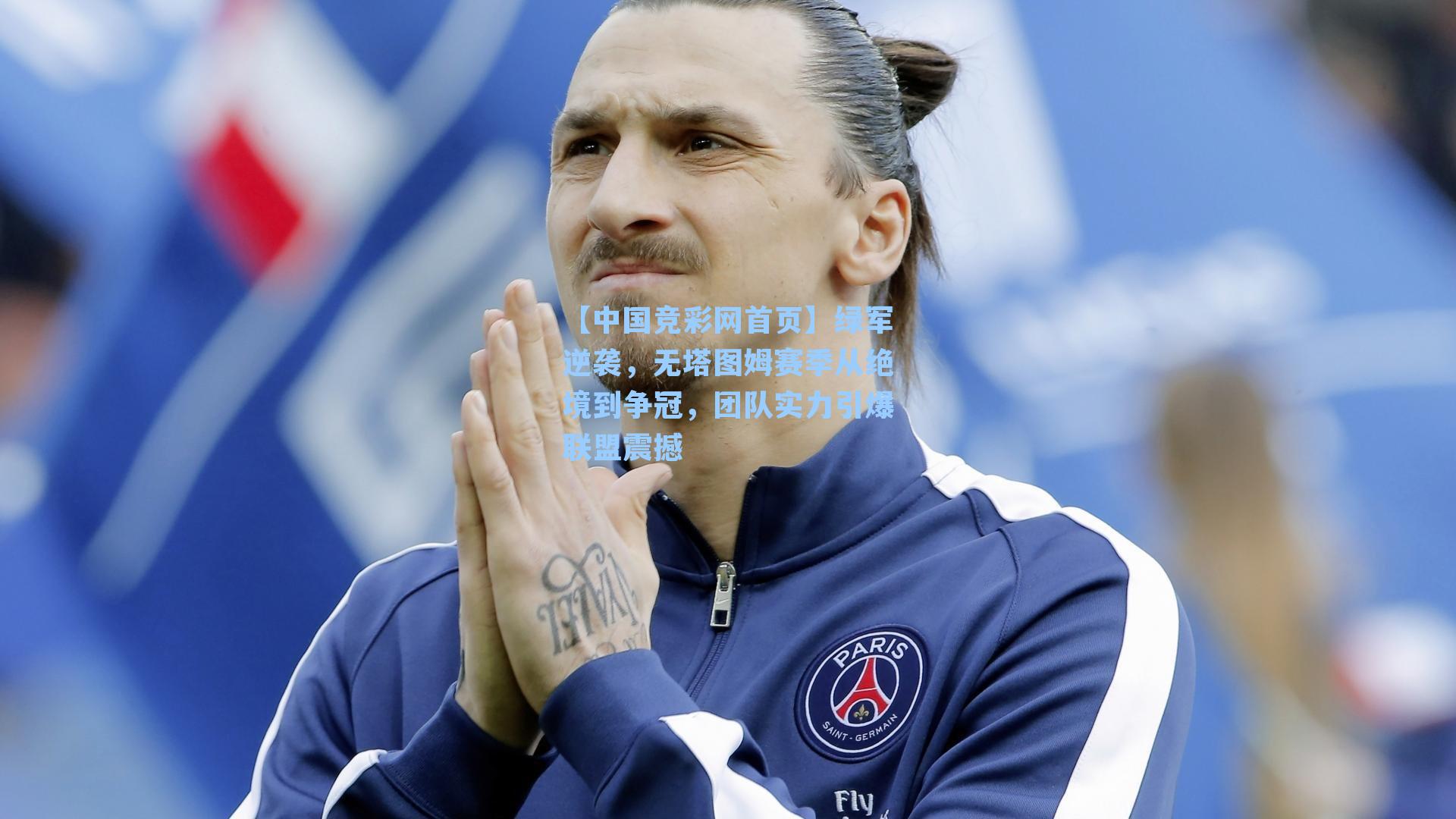 绿军逆袭，无塔图姆赛季从绝境到争冠，团队实力引爆联盟震撼