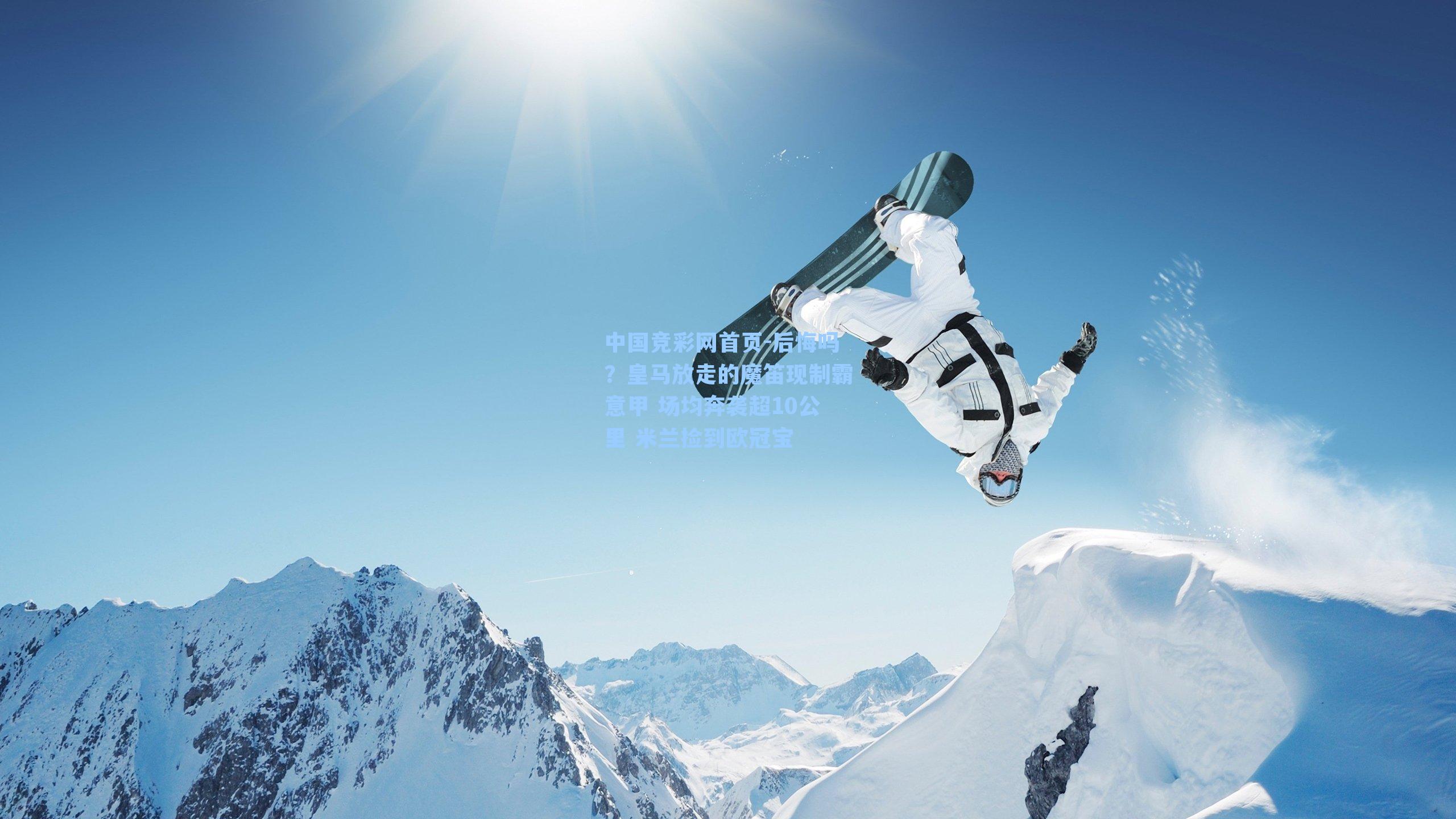 后悔吗？皇马放走的魔笛现制霸意甲 场均奔袭超10公里 米兰捡到欧冠宝