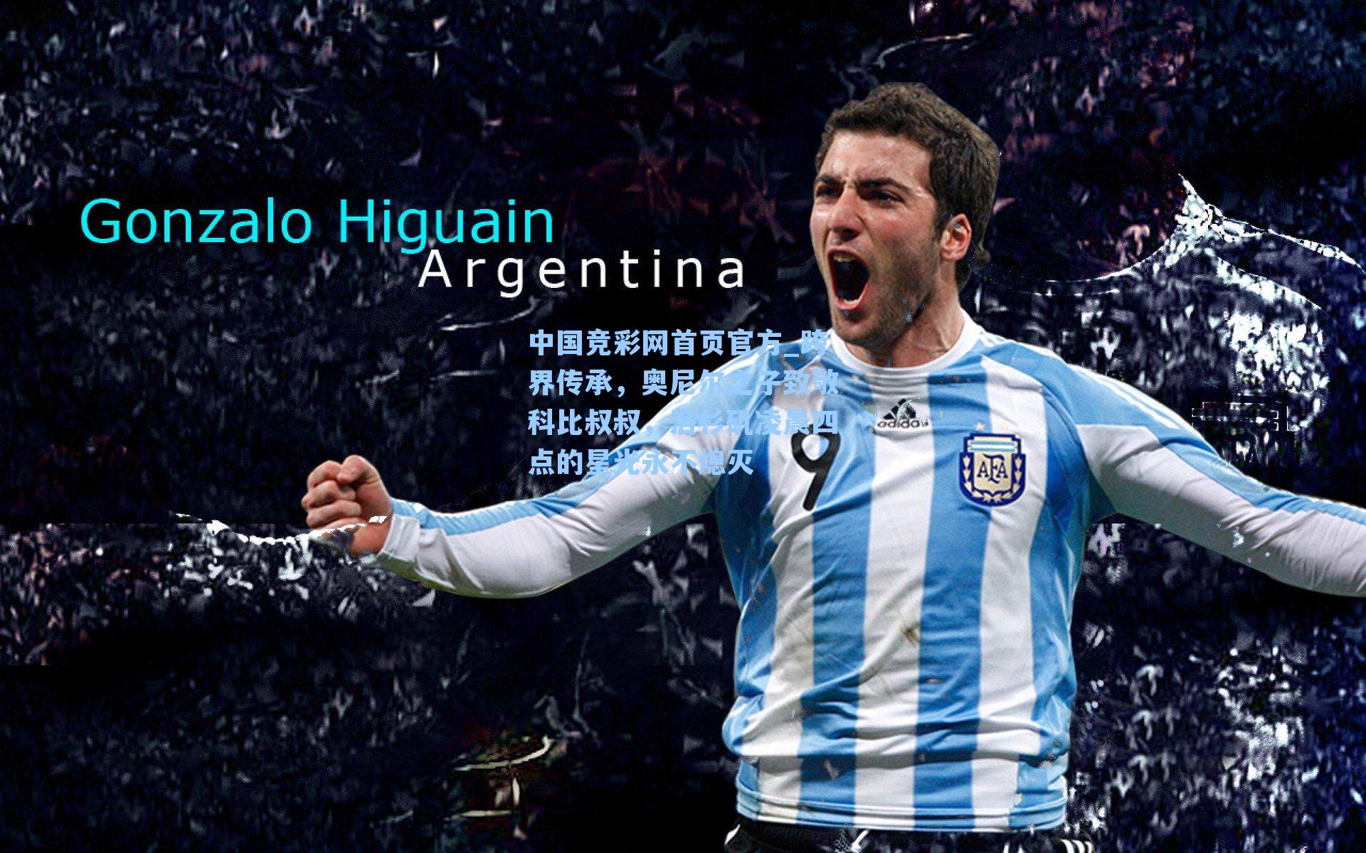 跨界传承，奥尼尔之子致敬科比叔叔，洛杉矶凌晨四点的星光永不熄灭