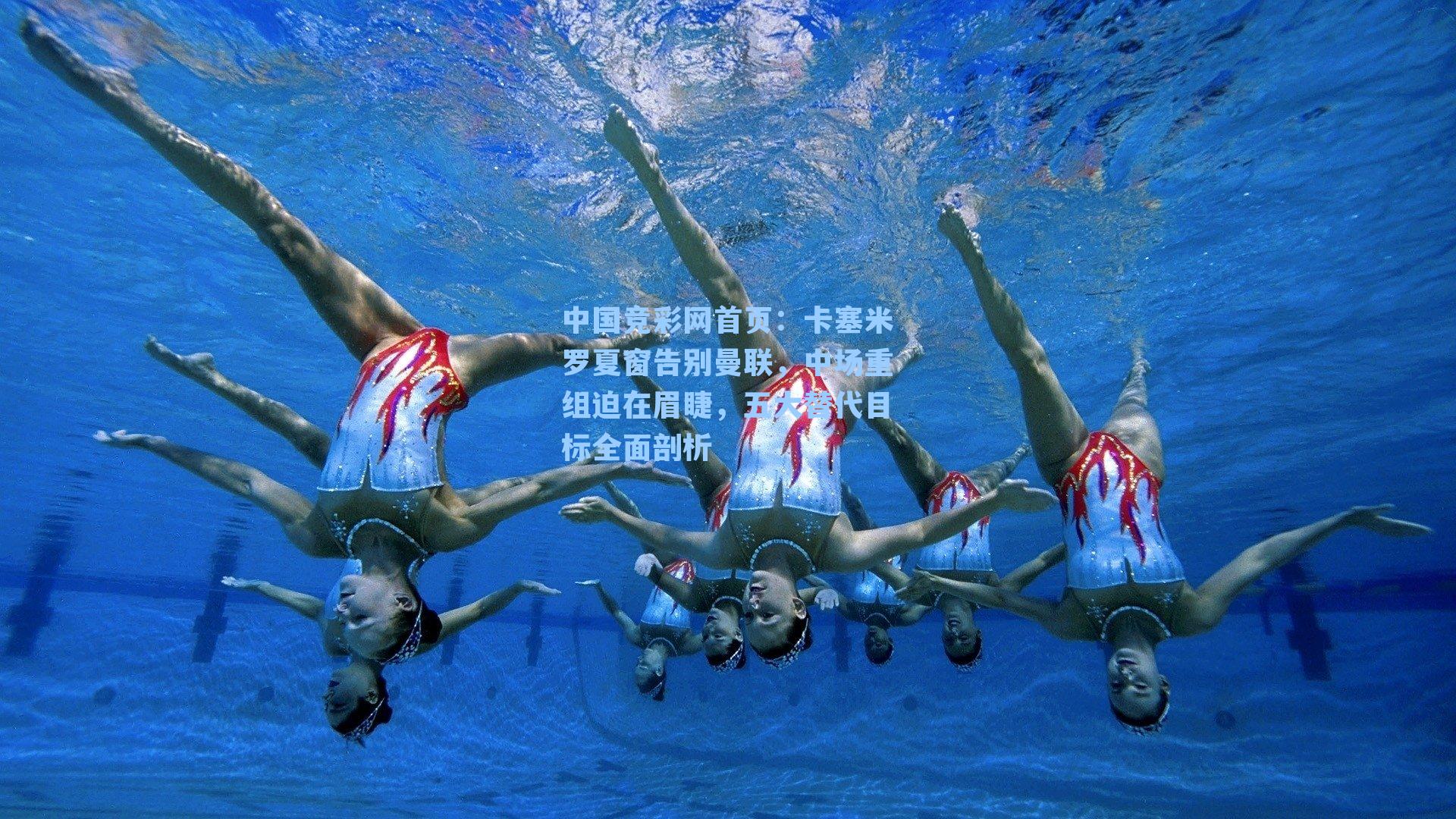 卡塞米罗夏窗告别曼联，中场重组迫在眉睫，五大替代目标全面剖析