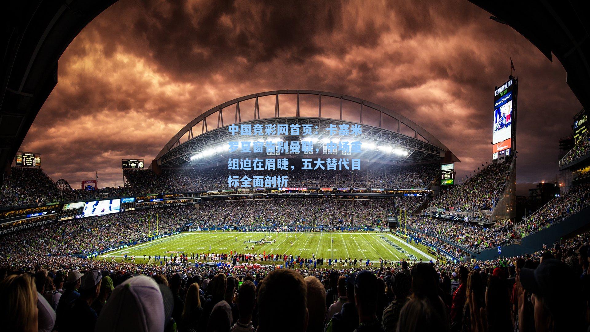 卡塞米罗夏窗告别曼联，中场重组迫在眉睫，五大替代目标全面剖析