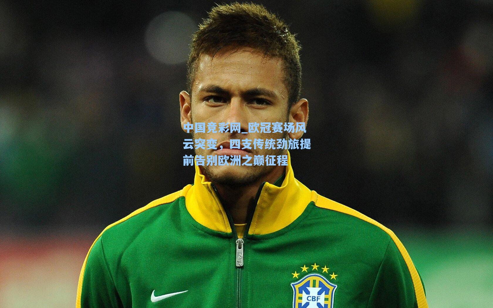 欧冠赛场风云突变，四支传统劲旅提前告别欧洲之巅征程