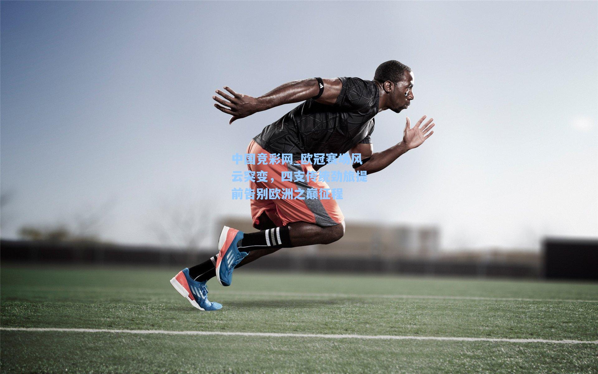 欧冠赛场风云突变，四支传统劲旅提前告别欧洲之巅征程