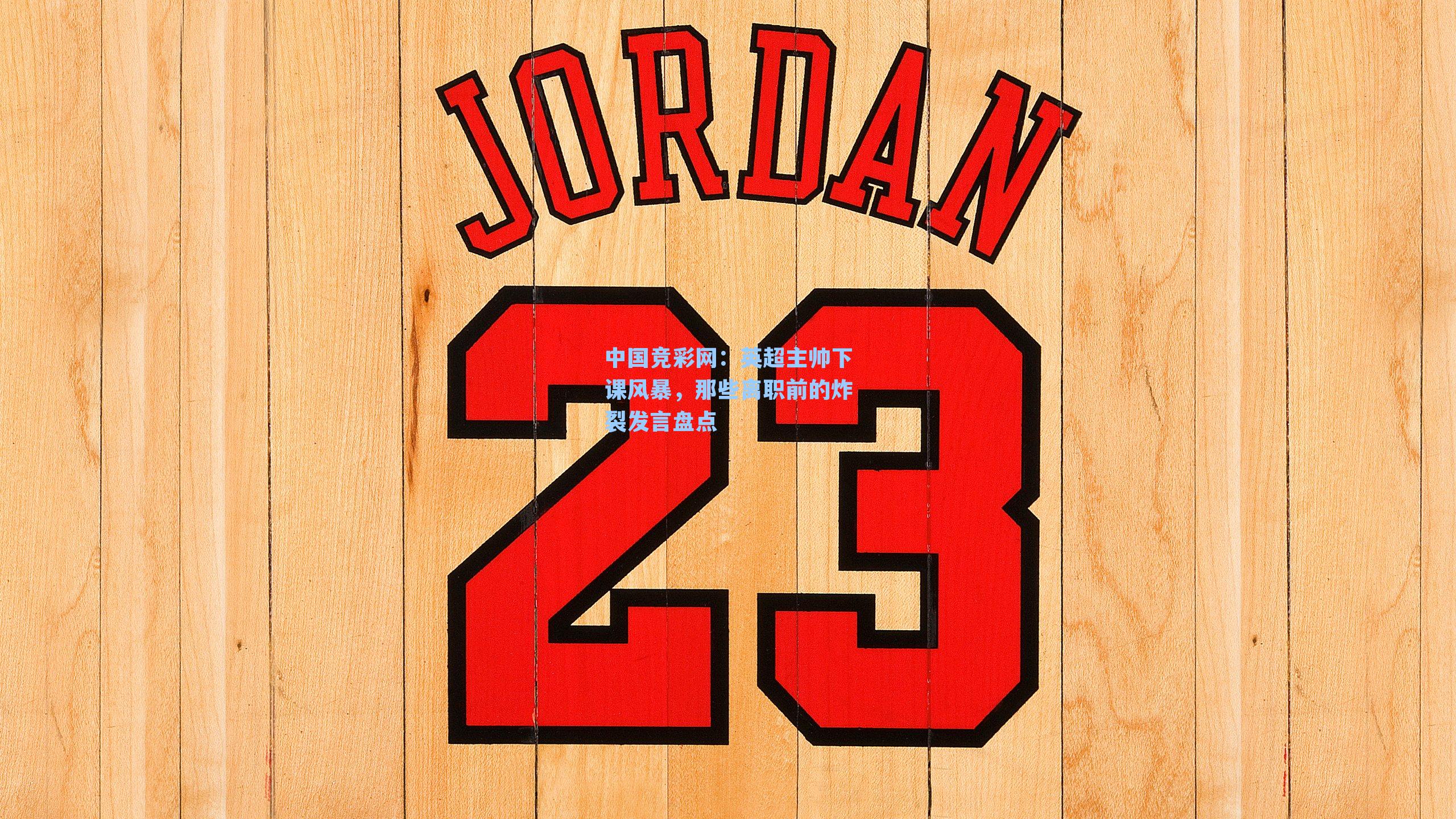 英超主帅下课风暴，那些离职前的炸裂发言盘点