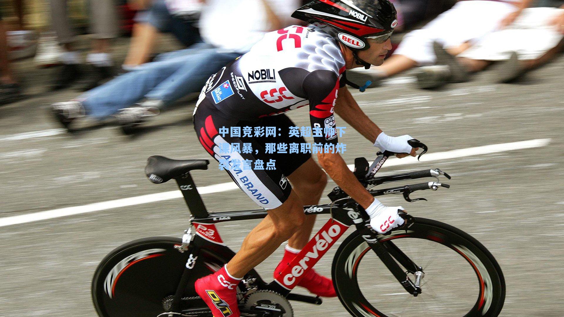 英超主帅下课风暴，那些离职前的炸裂发言盘点