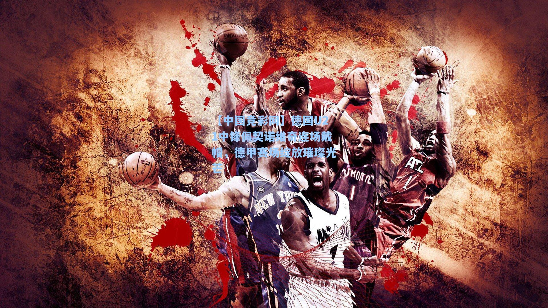 德国U21中锋佩契诺维奇连场戴帽，德甲赛场绽放璀璨光芒