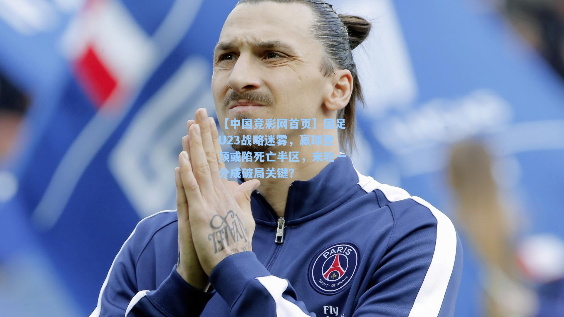 国足U23战略迷雾，赢球登顶或陷死亡半区，末轮一分成破局关键？