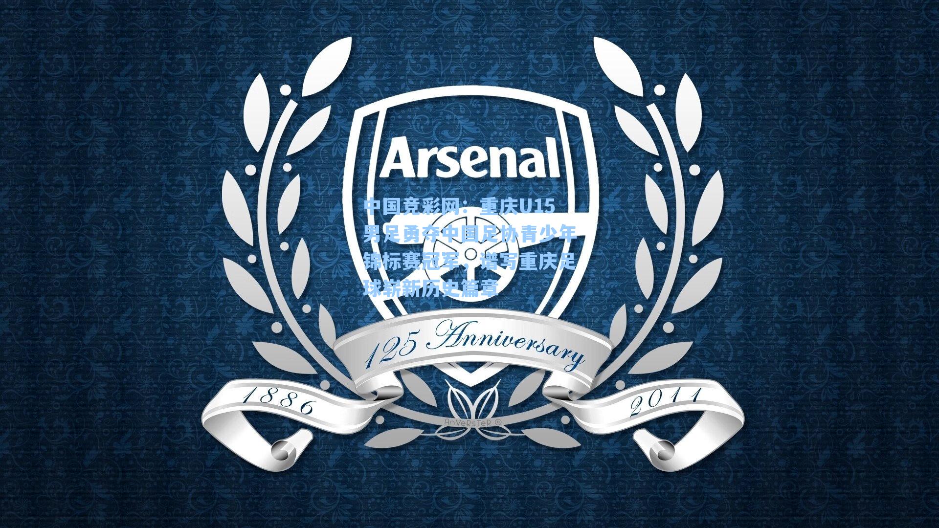 重庆U15男足勇夺中国足协青少年锦标赛冠军，谱写重庆足球崭新历史篇章