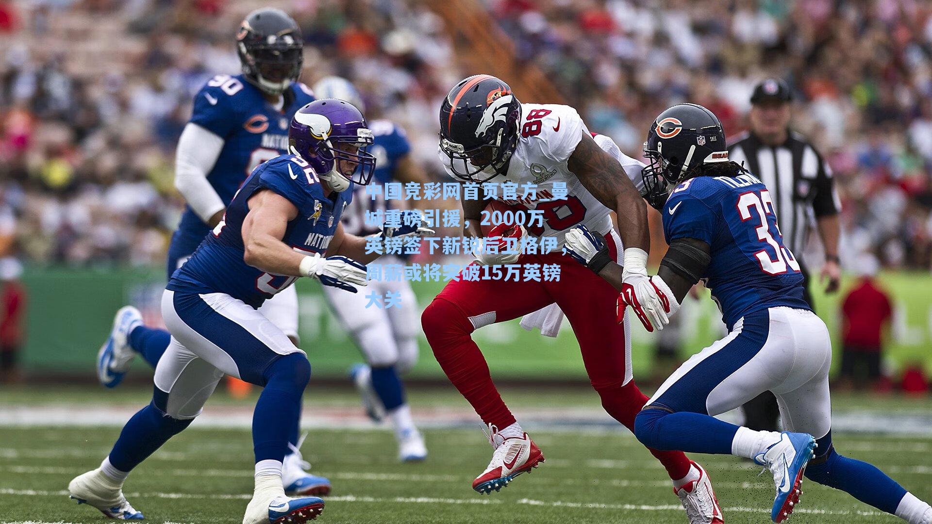 曼城重磅引援，2000万英镑签下新锐后卫格伊，周薪或将突破15万英镑大关