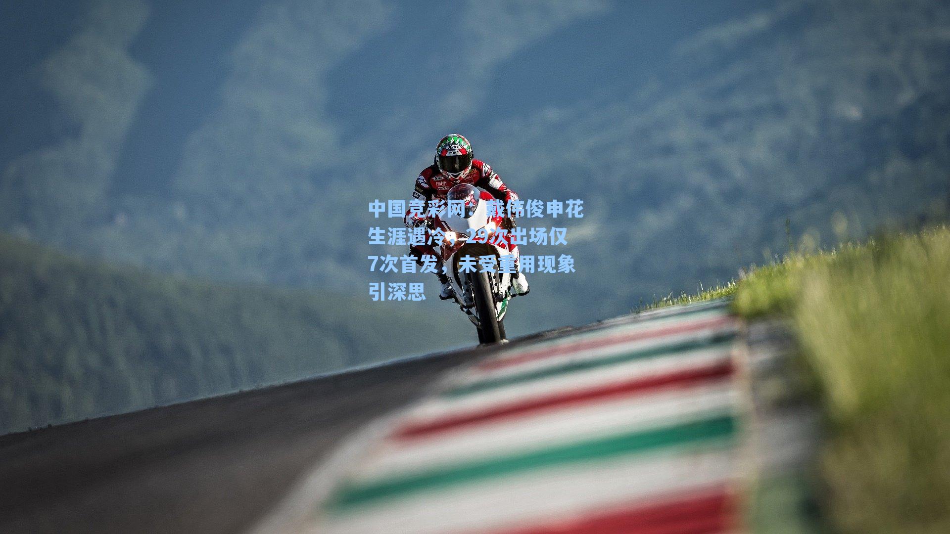 戴伟俊申花生涯遇冷，29次出场仅7次首发，未受重用现象引深思