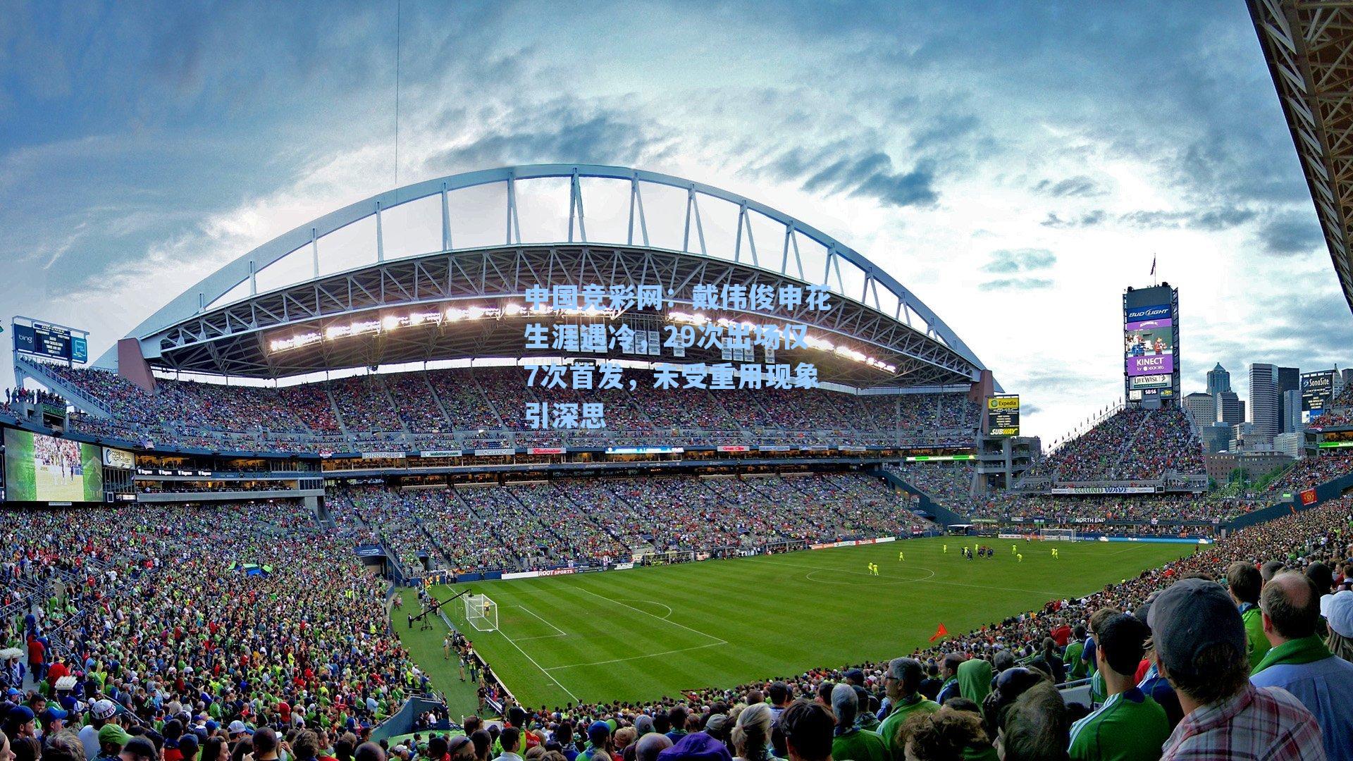 戴伟俊申花生涯遇冷，29次出场仅7次首发，未受重用现象引深思