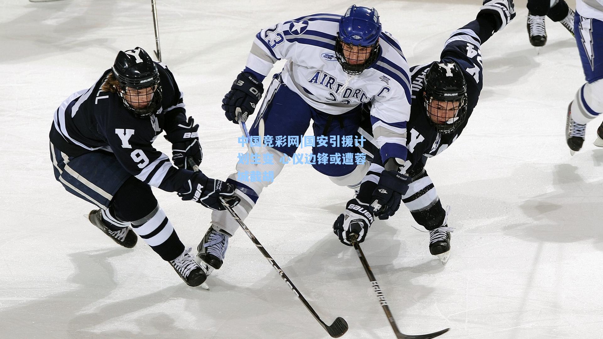 国安引援计划生变 心仪边锋或遭蓉城截胡