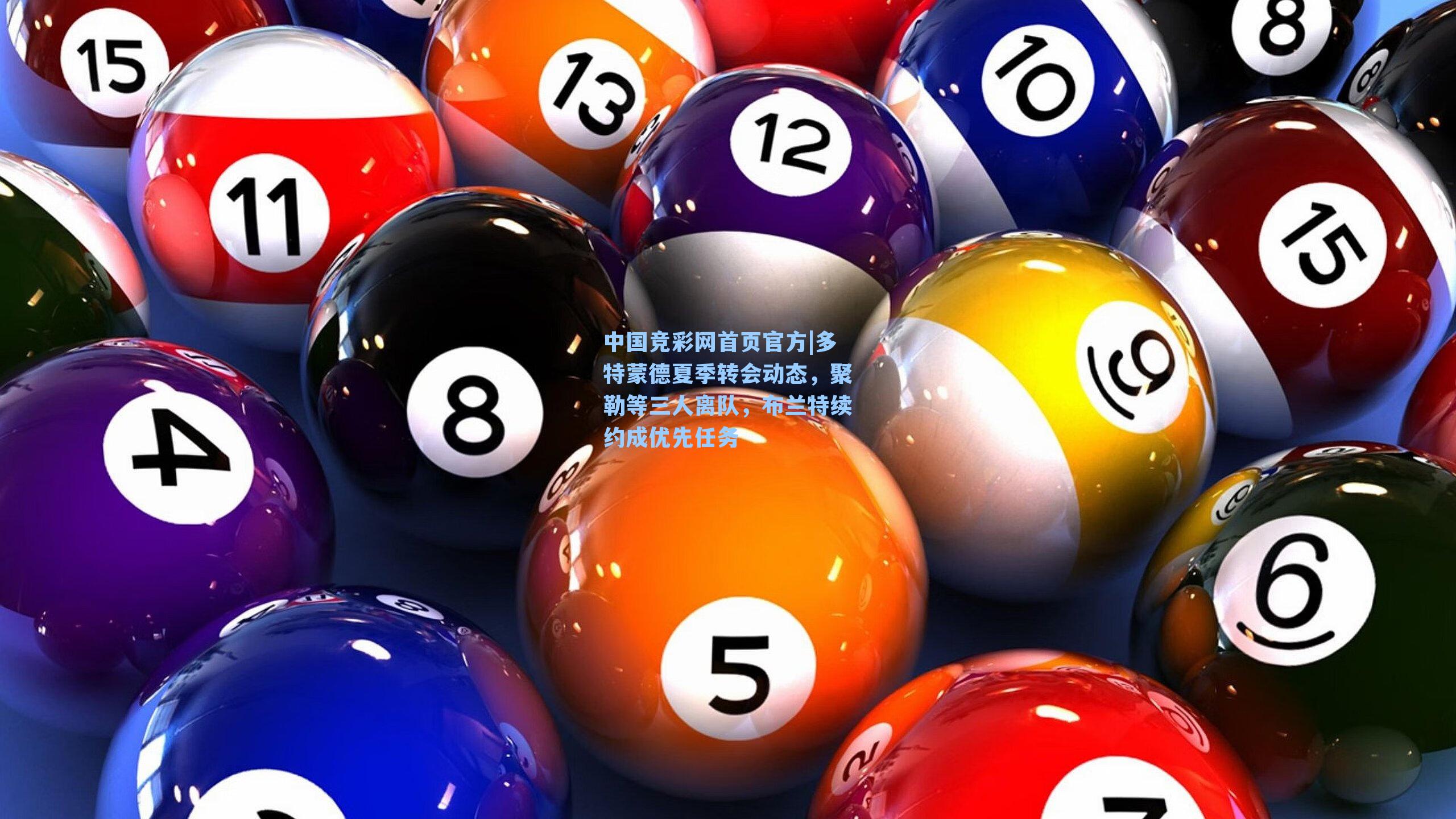 多特蒙德夏季转会动态，聚勒等三人离队，布兰特续约成优先任务