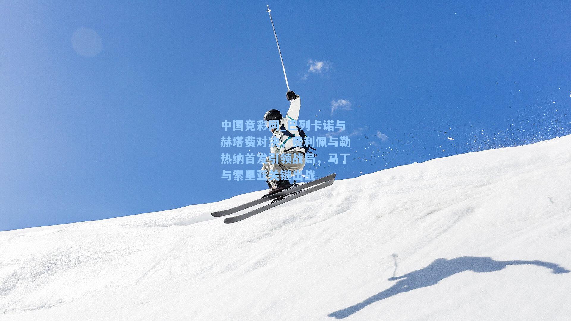 巴列卡诺与赫塔费对决，费利佩与勒热纳首发引领战局，马丁与索里亚关键出战