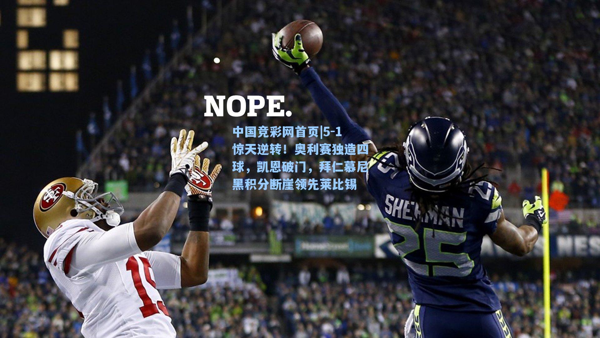 中国竞彩网首页|5-1惊天逆转！奥利赛独造四球，凯恩破门，拜仁慕尼黑积分断崖领先莱比锡